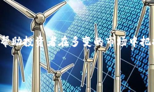 股票与虚拟币的关系探讨

在当今快速发展的金融市场中，股票和虚拟币（如比特币、以太坊等）正吸引着越来越多的投资者关注和讨论。虽然它们之间有着明显的差异，但我们不能否认它们之间的某种联系。一些投资者不仅关注传统股票市场的动向，同时也在积极参与虚拟币的投资。本文将深入探讨股票与虚拟币之间的关系，以及它们各自对投资者策略的影响。

一、基本概念的理解

首先，让我们来定义一下股票和虚拟币。股票是公司发行的部分股份，代表了股东对公司的所有权。投资者通过购买股票，可以分享公司的利润，同时有机会参与公司决策。而虚拟币则是一种基于区块链技术的数字资产，通常没有实体的存在，其价值取决于市场供需、技术发展、以及投资者的心理预期。

二、市场性质的比对

股票市场和虚拟币市场在性质上有巨大的不同。股票市场相对成熟，受政府监管比较严格，市场规则相对明确。相较之下，虚拟币市场则充满了波动性，缺乏有效的监管。这种市场环境的差异导致投资者在做出投资决策时，对待这两种资产的心态也会有所不同。在高波动的虚拟币市场，投资者的情绪常常能够影响价格走势，而在股票市场，这种情绪影响则相对较小。

三、关联性的分析

尽管两者的市场机制不同，仍然可以找到股票与虚拟币之间的关联性。一方面，越来越多的公司开始接受虚拟币作为支付手段，这实际上推动了某些公司的股票价值上涨。例如，一些科技公司和金融机构，通过将虚拟币作为资产或投资产品，提升了其市场吸引力。另一方面，虚拟币的投资吸引了一部分资金从股票市场流出，尤其是在市场波动加大的时候，资金流向变动的现实使得二者之间的联系更加紧密。

四、投资者心理的影响

投资者对股票和虚拟币的心态也有所不同，股票通常被视为长期投资的工具，而虚拟币则因其涨幅和跌幅的惊人速度，吸引了大量的短期炒作行为。这种心理差异使得人在面对投资选择时会有不同的风险控制和收益预期。例如，当传统股票市场受到挤压时，部分投资者可能会转向虚拟币寻求更高收益的可能性，反之亦然。

五、技术创新的带动

虚拟币的技术背景源自区块链，这种分布式账本技术也在改变传统股票的交易方式。很多金融科技公司正在研究如何将区块链技术整合到股票交易中，以提高交易效率和透明度。因此，虚拟币和股票市场之间的界限也可能随着技术的进步逐渐模糊。

六、监管环境的影响

对于传统股票市场，全球各地的监管机构都有一套完整的体系来保护投资者。然而对于虚拟币市场，许多国家还在制定相应的法规。这种监管的差异，意味着投资者在做出投资选择时必须认真考虑各自的风险。随着各国对虚拟币的监管逐步加严，或许未来会对股票市场产生一些影响，例如一些公司可能更加倾向于投资虚拟币而非传统股市。

七、投资建议与策略

对于投资者而言，了解股票和虚拟币之间的关系至关重要。尽管两者的投资性质完全不同，但将它们并行考虑，可以让投资者获得更全面的市场视角。例如，可以将股票作为稳定的投资基础，而将虚拟币视为激进投资的机会，在适当的时机进行配置，以平衡风险和收益。

相关问题探讨

h4一、股票和虚拟币谁更值得投资？/h4

对于这个问题，其实并没有统一的答案，投资者的选择往往取决于个人的风险承受能力和投资目标。有些人可能更倾向于稳定的收入，选择传统股票可能更符合他们的需求。而对于那些愿意承担高风险以追求高回报的投资者，虚拟币无疑是一个诱人的选择。最终，建议投资者在做决策前，全面评估自己的财务状况、市场前景以及个人的投资风格。

h4二、如何平衡股票与虚拟币投资的组合？/h4

投资组合的构建是一个复杂的问题，需要考虑各个市场的动态。首先，建议投资者根据市场的波动和经济环境，定期调整自己的投资组合。在经济增长时期，股票往往表现得更好，而在经济不确定性增加时，许多投资者会转向虚拟币寻求避风港。通过动态平衡，投资者可以有效降低潜在风险，从而实现更稳健的投资收益。

总结

总的来说，股票和虚拟币虽在性质和市场机制上存在差异，但它们之间的关联性不可忽视。在进行投资决策时，充分理解两者的特点及其市场动向，不仅有助于制定更合理的投资策略，也能帮助投资者在多变的市场中把握更多机会。面对未来投资的复杂性，保持开放的态度、及时调整策略，将是每位投资者的必修课。

关键词：股票, 虚拟币, 投资策略, 市场分析/guanjianci