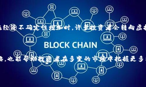 股票与虚拟币的关系探讨

在当今快速发展的金融市场中，股票和虚拟币（如比特币、以太坊等）正吸引着越来越多的投资者关注和讨论。虽然它们之间有着明显的差异，但我们不能否认它们之间的某种联系。一些投资者不仅关注传统股票市场的动向，同时也在积极参与虚拟币的投资。本文将深入探讨股票与虚拟币之间的关系，以及它们各自对投资者策略的影响。

一、基本概念的理解

首先，让我们来定义一下股票和虚拟币。股票是公司发行的部分股份，代表了股东对公司的所有权。投资者通过购买股票，可以分享公司的利润，同时有机会参与公司决策。而虚拟币则是一种基于区块链技术的数字资产，通常没有实体的存在，其价值取决于市场供需、技术发展、以及投资者的心理预期。

二、市场性质的比对

股票市场和虚拟币市场在性质上有巨大的不同。股票市场相对成熟，受政府监管比较严格，市场规则相对明确。相较之下，虚拟币市场则充满了波动性，缺乏有效的监管。这种市场环境的差异导致投资者在做出投资决策时，对待这两种资产的心态也会有所不同。在高波动的虚拟币市场，投资者的情绪常常能够影响价格走势，而在股票市场，这种情绪影响则相对较小。

三、关联性的分析

尽管两者的市场机制不同，仍然可以找到股票与虚拟币之间的关联性。一方面，越来越多的公司开始接受虚拟币作为支付手段，这实际上推动了某些公司的股票价值上涨。例如，一些科技公司和金融机构，通过将虚拟币作为资产或投资产品，提升了其市场吸引力。另一方面，虚拟币的投资吸引了一部分资金从股票市场流出，尤其是在市场波动加大的时候，资金流向变动的现实使得二者之间的联系更加紧密。

四、投资者心理的影响

投资者对股票和虚拟币的心态也有所不同，股票通常被视为长期投资的工具，而虚拟币则因其涨幅和跌幅的惊人速度，吸引了大量的短期炒作行为。这种心理差异使得人在面对投资选择时会有不同的风险控制和收益预期。例如，当传统股票市场受到挤压时，部分投资者可能会转向虚拟币寻求更高收益的可能性，反之亦然。

五、技术创新的带动

虚拟币的技术背景源自区块链，这种分布式账本技术也在改变传统股票的交易方式。很多金融科技公司正在研究如何将区块链技术整合到股票交易中，以提高交易效率和透明度。因此，虚拟币和股票市场之间的界限也可能随着技术的进步逐渐模糊。

六、监管环境的影响

对于传统股票市场，全球各地的监管机构都有一套完整的体系来保护投资者。然而对于虚拟币市场，许多国家还在制定相应的法规。这种监管的差异，意味着投资者在做出投资选择时必须认真考虑各自的风险。随着各国对虚拟币的监管逐步加严，或许未来会对股票市场产生一些影响，例如一些公司可能更加倾向于投资虚拟币而非传统股市。

七、投资建议与策略

对于投资者而言，了解股票和虚拟币之间的关系至关重要。尽管两者的投资性质完全不同，但将它们并行考虑，可以让投资者获得更全面的市场视角。例如，可以将股票作为稳定的投资基础，而将虚拟币视为激进投资的机会，在适当的时机进行配置，以平衡风险和收益。

相关问题探讨

h4一、股票和虚拟币谁更值得投资？/h4

对于这个问题，其实并没有统一的答案，投资者的选择往往取决于个人的风险承受能力和投资目标。有些人可能更倾向于稳定的收入，选择传统股票可能更符合他们的需求。而对于那些愿意承担高风险以追求高回报的投资者，虚拟币无疑是一个诱人的选择。最终，建议投资者在做决策前，全面评估自己的财务状况、市场前景以及个人的投资风格。

h4二、如何平衡股票与虚拟币投资的组合？/h4

投资组合的构建是一个复杂的问题，需要考虑各个市场的动态。首先，建议投资者根据市场的波动和经济环境，定期调整自己的投资组合。在经济增长时期，股票往往表现得更好，而在经济不确定性增加时，许多投资者会转向虚拟币寻求避风港。通过动态平衡，投资者可以有效降低潜在风险，从而实现更稳健的投资收益。

总结

总的来说，股票和虚拟币虽在性质和市场机制上存在差异，但它们之间的关联性不可忽视。在进行投资决策时，充分理解两者的特点及其市场动向，不仅有助于制定更合理的投资策略，也能帮助投资者在多变的市场中把握更多机会。面对未来投资的复杂性，保持开放的态度、及时调整策略，将是每位投资者的必修课。

关键词：股票, 虚拟币, 投资策略, 市场分析/guanjianci