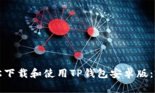 如何轻松下载和使用TP钱包安卓版:完整指南