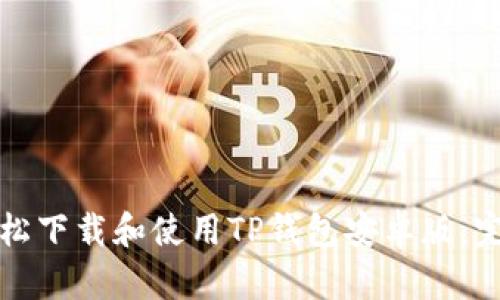 如何轻松下载和使用TP钱包安卓版:完整指南