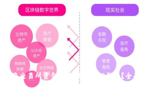 如何将交易所资金安全提取到TP钱包?全面指南