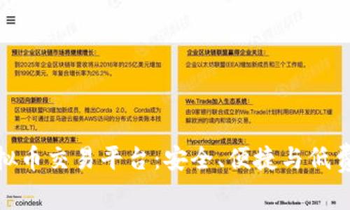 选择最佳的虚拟币交易平台:安全、便捷与低费用的完美结合