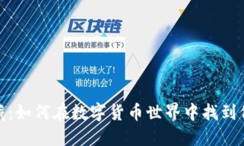 虚拟币收藏:如何在数字货币世界中找到价值与乐趣