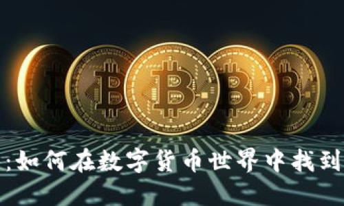 虚拟币收藏:如何在数字货币世界中找到价值与乐趣
