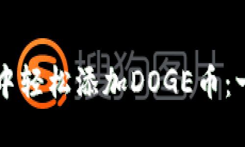 如何在TP钱包中轻松添加DOGE币:一步一步的指南