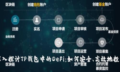 深入探讨TP钱包中的DeFi:如何安全、高效地投资