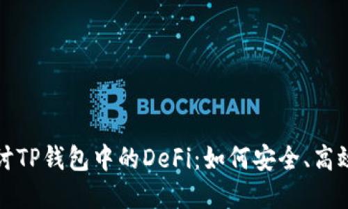 深入探讨TP钱包中的DeFi:如何安全、高效地投资