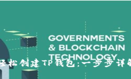 如何轻松创建TP钱包:一步步详解指南