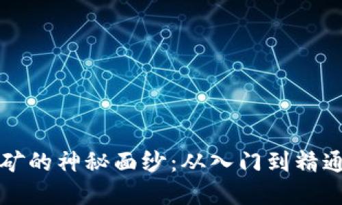揭开虚拟币挖矿的神秘面纱:从入门到精通的全方位指南