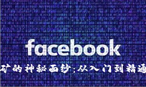 揭开虚拟币挖矿的神秘面纱:从入门到精通的全方位指南