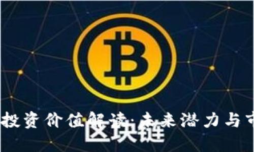 :  TPT币投资价值解读:未来潜力与市场趋势