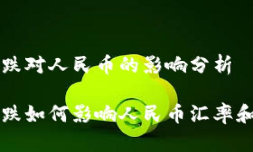 虚拟币暴跌对人民币的影响分析
虚拟币暴跌如何影响人民币汇率和市场信心