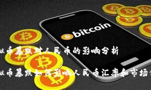 虚拟币暴跌对人民币的影响分析
虚拟币暴跌如何影响人民币汇率和市场信心