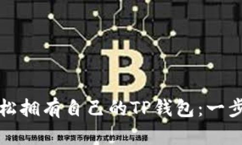 如何轻松拥有自己的TP钱包:一步步指南