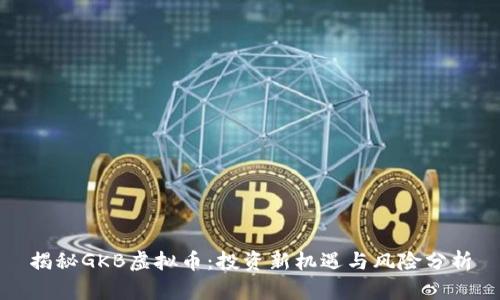揭秘GKB虚拟币:投资新机遇与风险分析