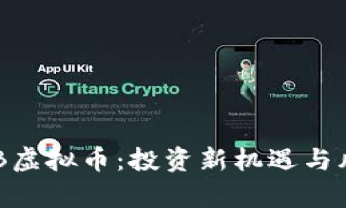 揭秘GKB虚拟币:投资新机遇与风险分析