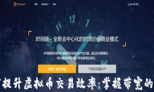 如何提升虚拟币交易效率:掌握带宽的技巧