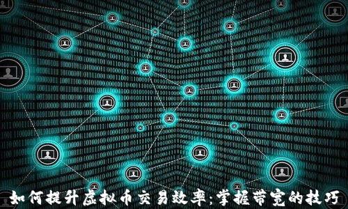 如何提升虚拟币交易效率:掌握带宽的技巧