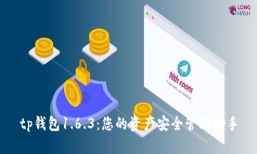tp钱包1.6.3:您的资产安全管理助手