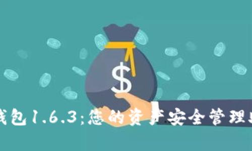 tp钱包1.6.3:您的资产安全管理助手