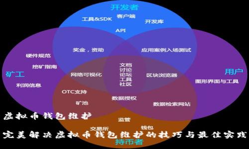 虚拟币钱包维护
完美解决虚拟币钱包维护的技巧与最佳实践