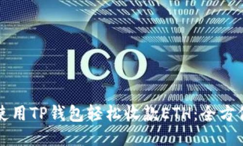 如何使用TP钱包轻松收款ETH:全方位指南