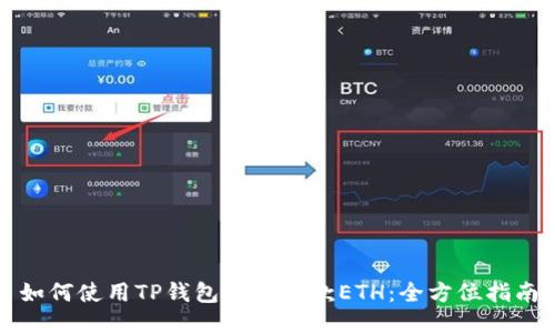 如何使用TP钱包轻松收款ETH:全方位指南