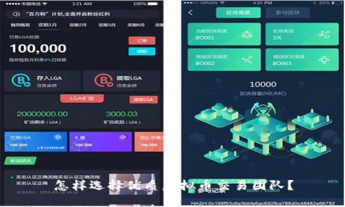 怎样选择优质虚拟币交易团队?