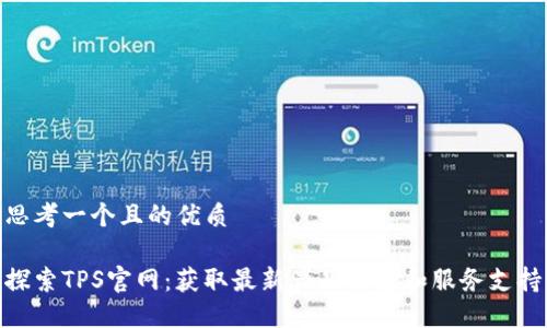 思考一个且的优质
探索TPS官网:获取最新产品信息和服务支持