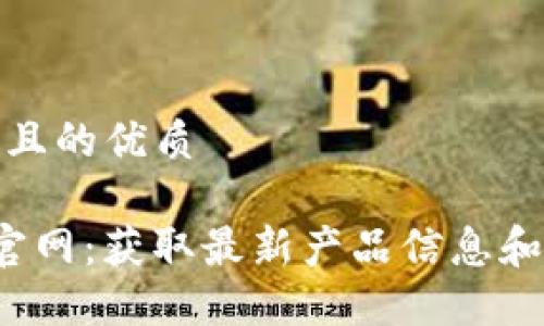 思考一个且的优质
探索TPS官网:获取最新产品信息和服务支持