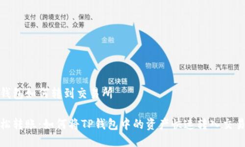 tp钱包如何转到交易所
轻松转账:如何将TP钱包中的资产快速转入交易所