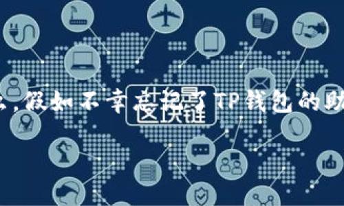 思考一个且的
在如今的数字化时代,数字资产越发重要,我们的数字钱包也像是我们财富的保险箱。那么,假如不幸忘记了TP钱包的助记词,应该如何应对呢?为了帮助那些正面临这一困扰的朋友们,我们提供了下面的建议:
如何应对TP钱包助记词忘记的紧急情况?详细指南与解决方案