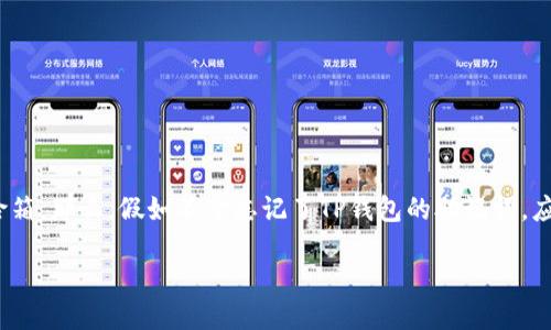 思考一个且的
在如今的数字化时代,数字资产越发重要,我们的数字钱包也像是我们财富的保险箱。那么,假如不幸忘记了TP钱包的助记词,应该如何应对呢?为了帮助那些正面临这一困扰的朋友们,我们提供了下面的建议:
如何应对TP钱包助记词忘记的紧急情况?详细指南与解决方案