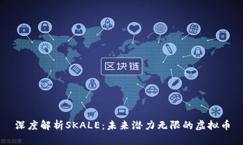 深度解析SKALE:未来潜力无限的虚拟币