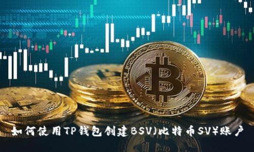 如何使用TP钱包创建BSV(比特币SV)账户