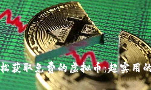 如何轻松获取免费的虚拟币:超实用的小窍门