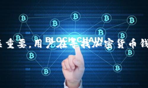 思考及关键词
在当前加密货币日益普及的浪潮中,设立一个清晰、精准的对于吸引用户的眼球至关重要。用户在寻找加密货币钱包相关的信息时,往往希望能够找到一些实用、有趣、具体的内容。因此,我设想如下:
5个超实用的安全加密货币钱包推荐,轻松管理你的数字资产