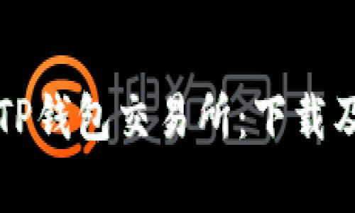 全面解析TP钱包交易所:下载及使用指南