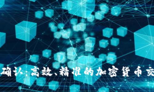 TP钱包区块确认:高效、精准的加密货币交易安全保障