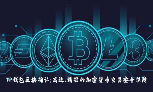 TP钱包区块确认:高效、精准的加密货币交易安全保障