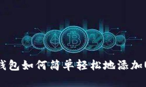 : TP钱包如何简单轻松地添加USDT?