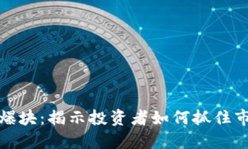 虚拟币爆块:揭示投资者如何抓住市场机会