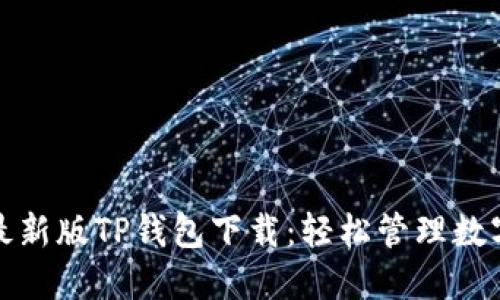 最新最新版TP钱包下载:轻松管理数字资产