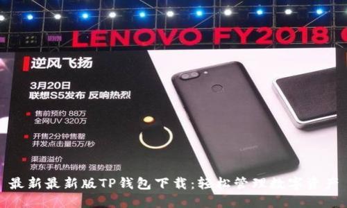 最新最新版TP钱包下载:轻松管理数字资产