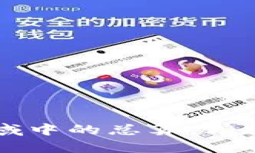 深入探讨虚拟币领域中的总算力:挖矿成功的关键因素