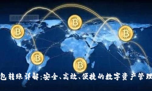 TP钱包转账详解:安全、高效、便捷的数字资产管理之道
