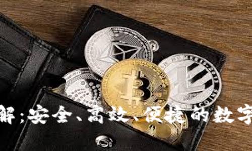 TP钱包转账详解:安全、高效、便捷的数字资产管理之道