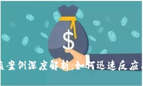 TP钱包被盗案例深度解析:如何迅速反应与有效防范