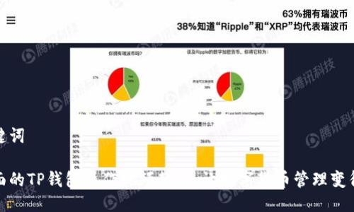 及关键词
最全面的TP钱包操作视频教程,让数字货币管理变得简单