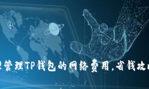 如何合理管理TP钱包的网络费用,省钱攻略大揭秘
